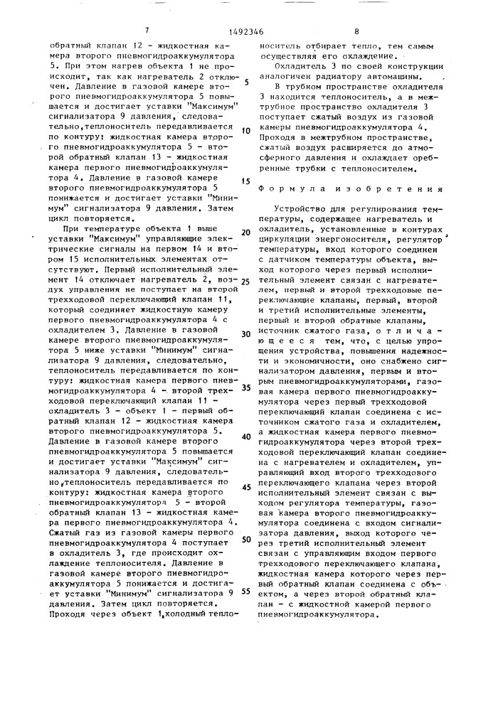 Устройство для регулирования температуры (патент 1492346)