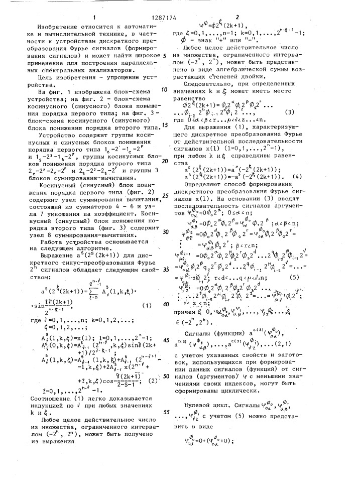 Устройство для дискретного преобразования фурье (патент 1287174)