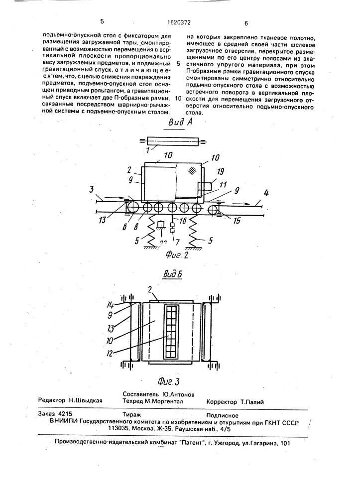 Устройство для заполнения тары легкоповреждаемыми предметами (патент 1620372)