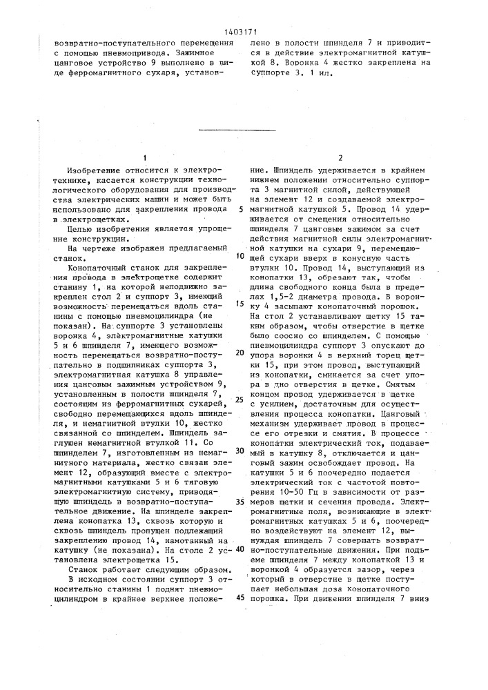 Конопаточный станок для закрепления провода в электрощетке (патент 1403171)