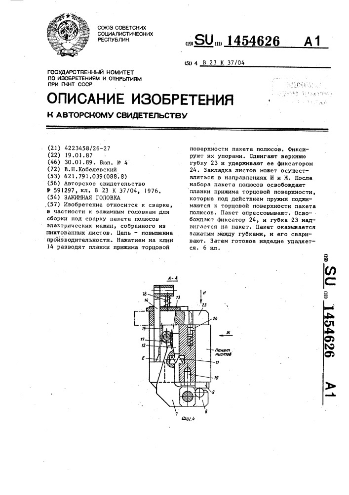 Зажимная головка (патент 1454626)