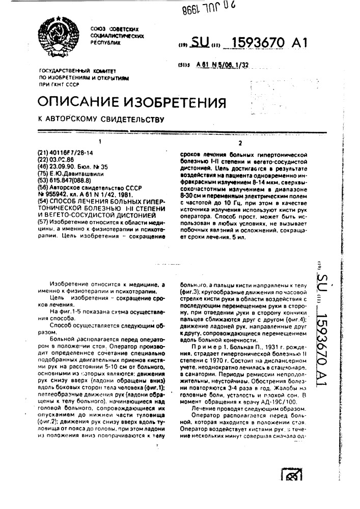 Способ лечения больных гипертонической болезнью i-ii степени и вегето-сосудистой дистонией (патент 1593670)