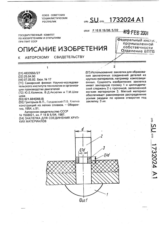 Заклепка для соединения хрупких материалов (патент 1732024)