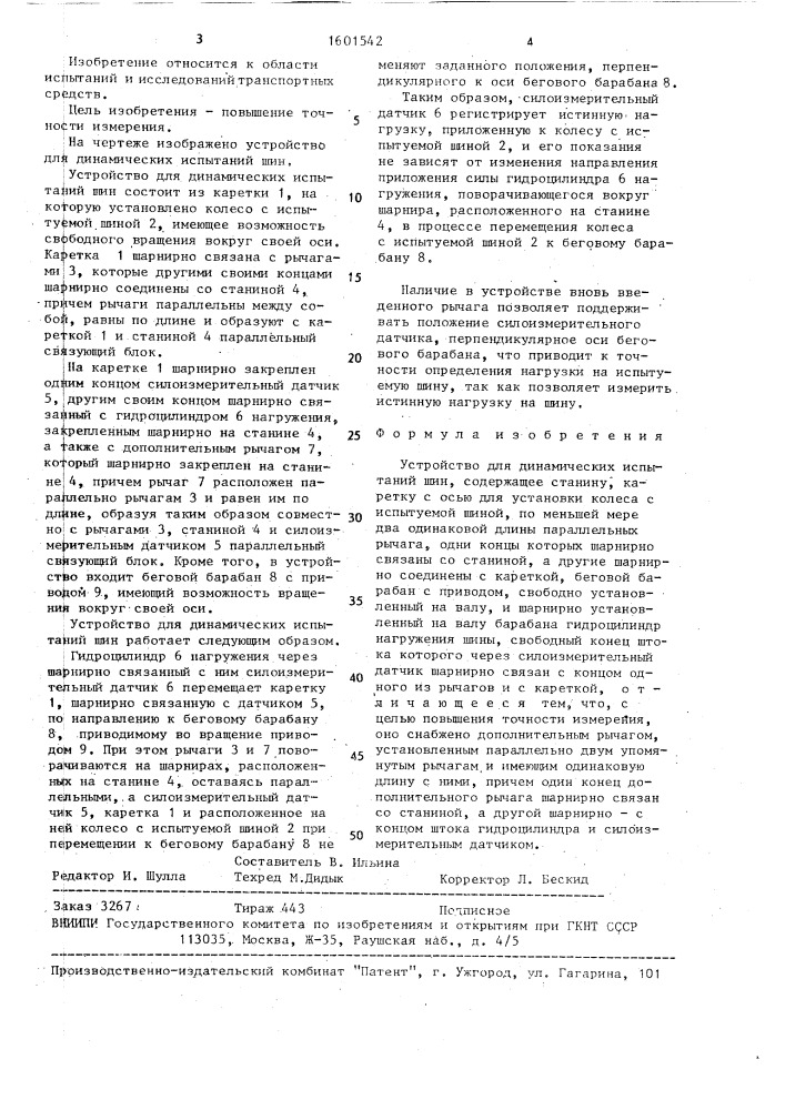 Устройство для динамических испытаний шин (патент 1601542)