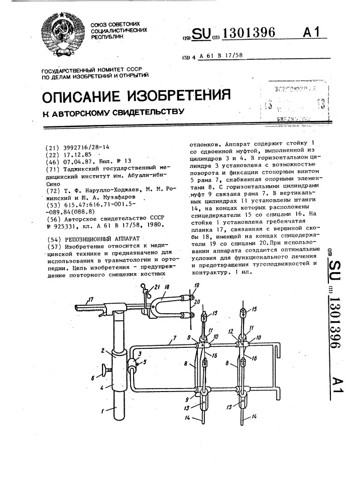 Репозиционный аппарат (патент 1301396)
