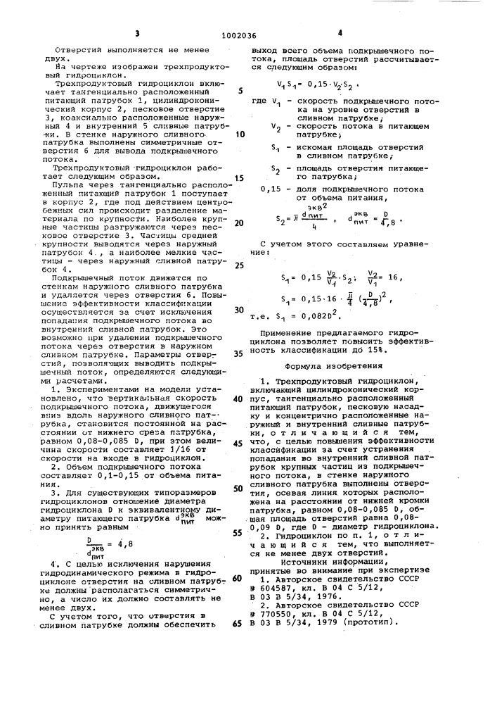 Трехпродуктовый гидроциклон (патент 1002036)