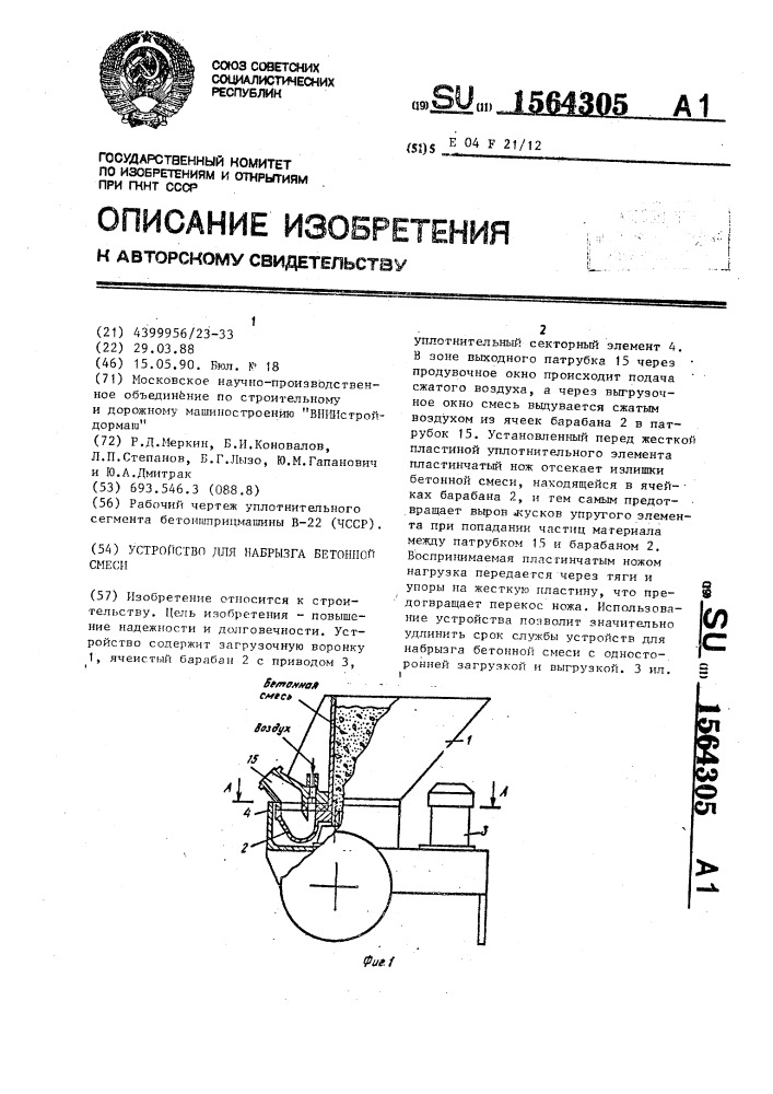 Устройство для набрызга бетонной смеси (патент 1564305)