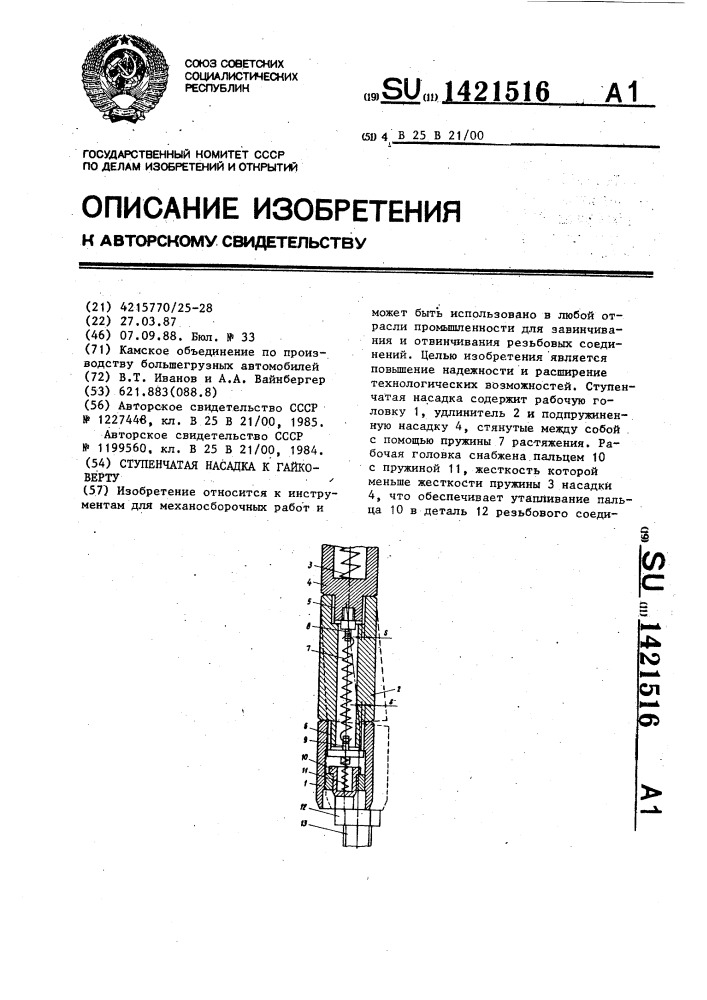 Ступенчатая насадка к гайковерту (патент 1421516)