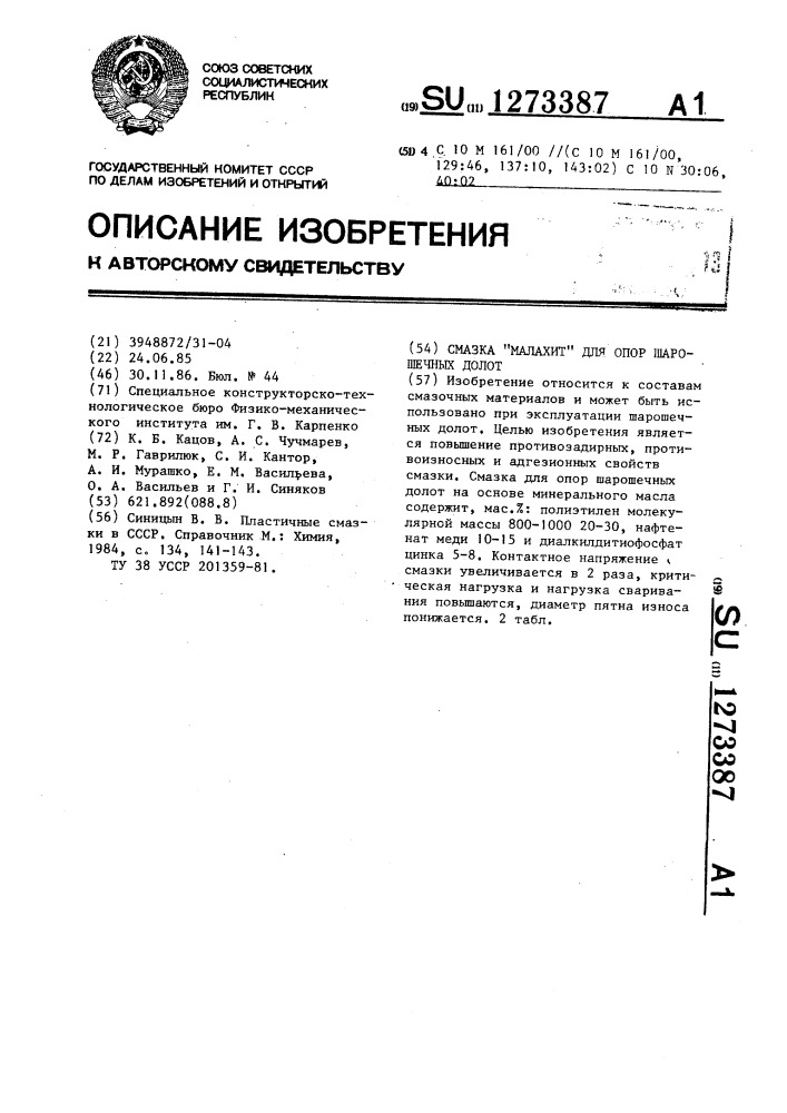 Смазка "малахит" для опор шарошечных долот (патент 1273387)