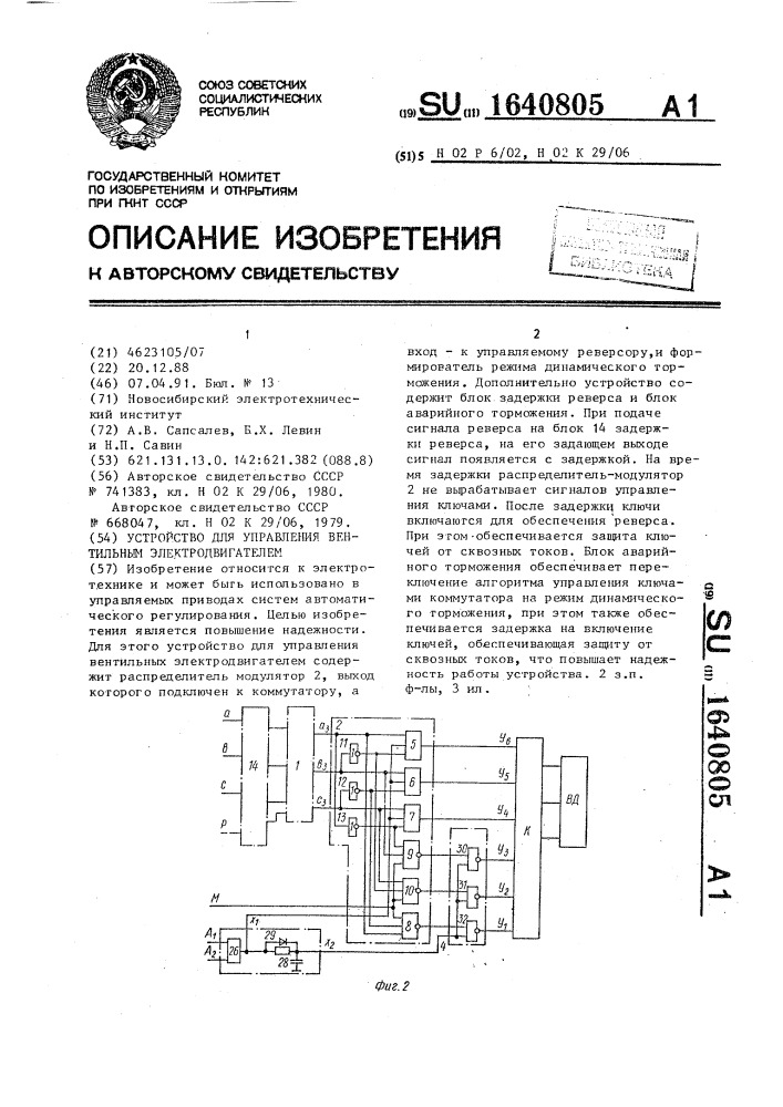 Устройство для управления вентильным электродвигателем (патент 1640805)