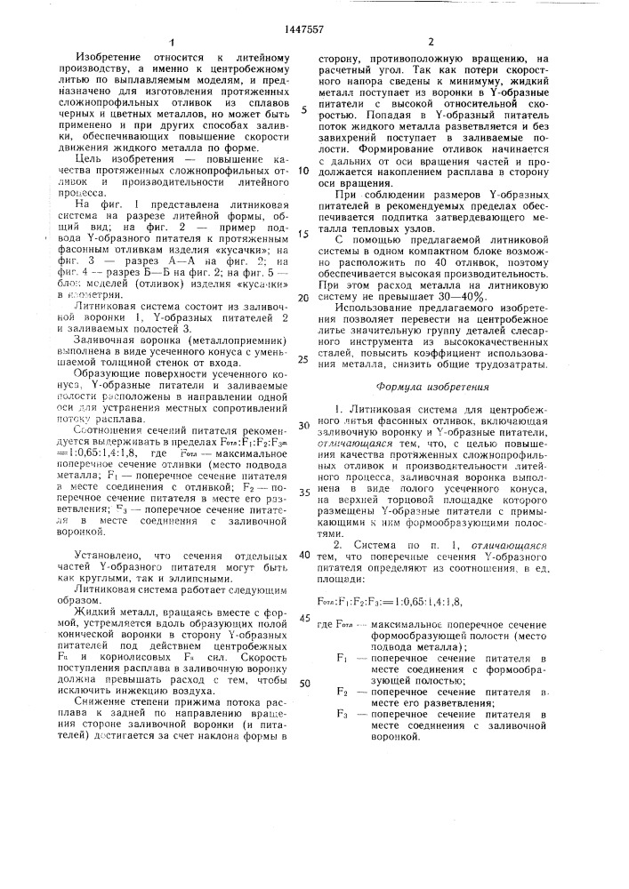 Литниковая система для центробежного литья фасонных отливок (патент 1447557)