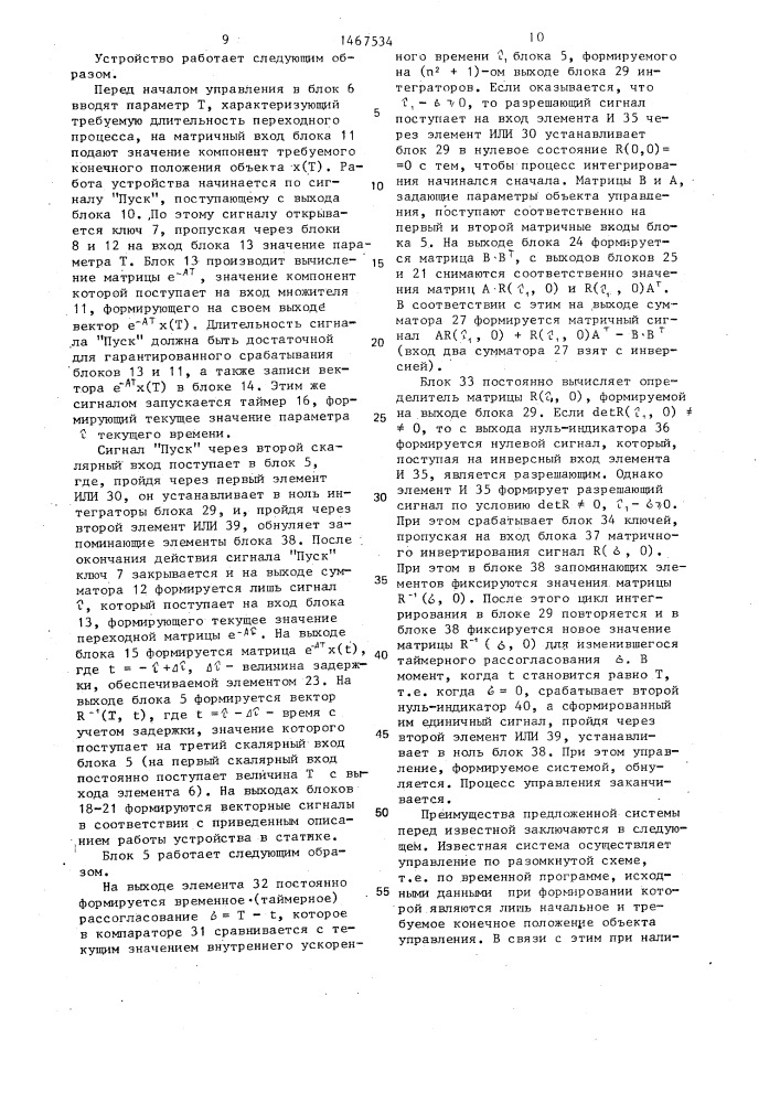 Система последовательного финитного управления конечным состоянием линейных стационарных динамических объектов (патент 1467534)