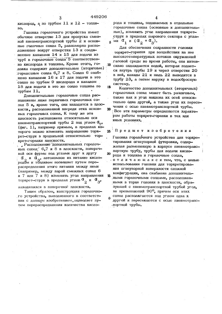 Головка горелочного устройства для торкретирования огнеупорной футеровки (патент 449206)