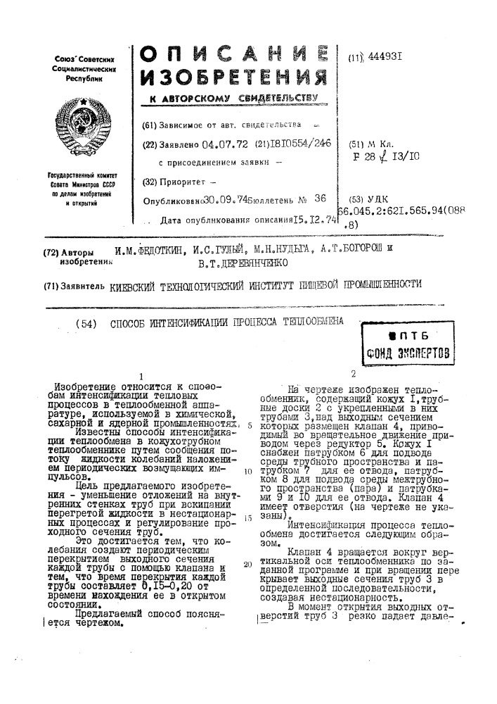 Способ интенсификации процесса теплообмена (патент 444931)