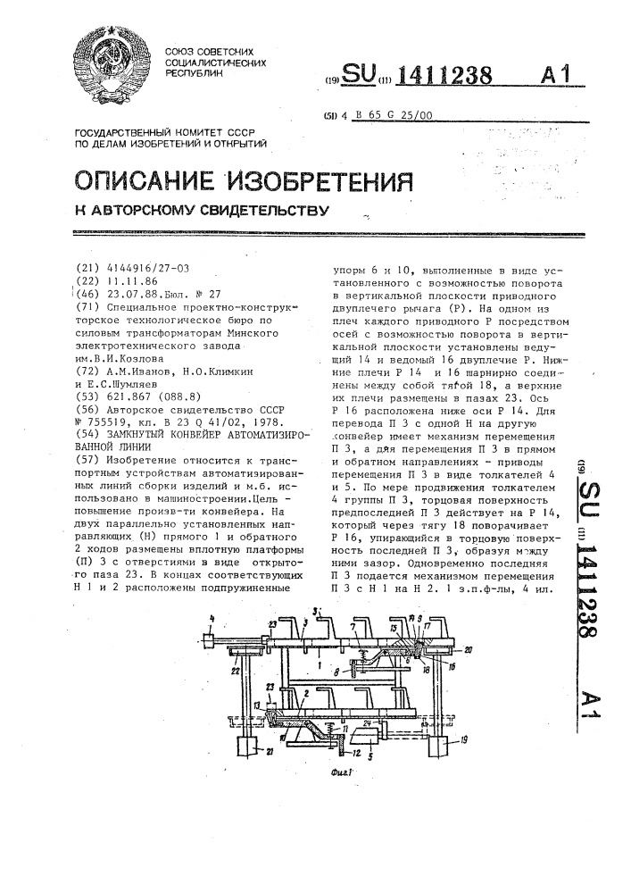 Замкнутый конвейер автоматизированной линии (патент 1411238)