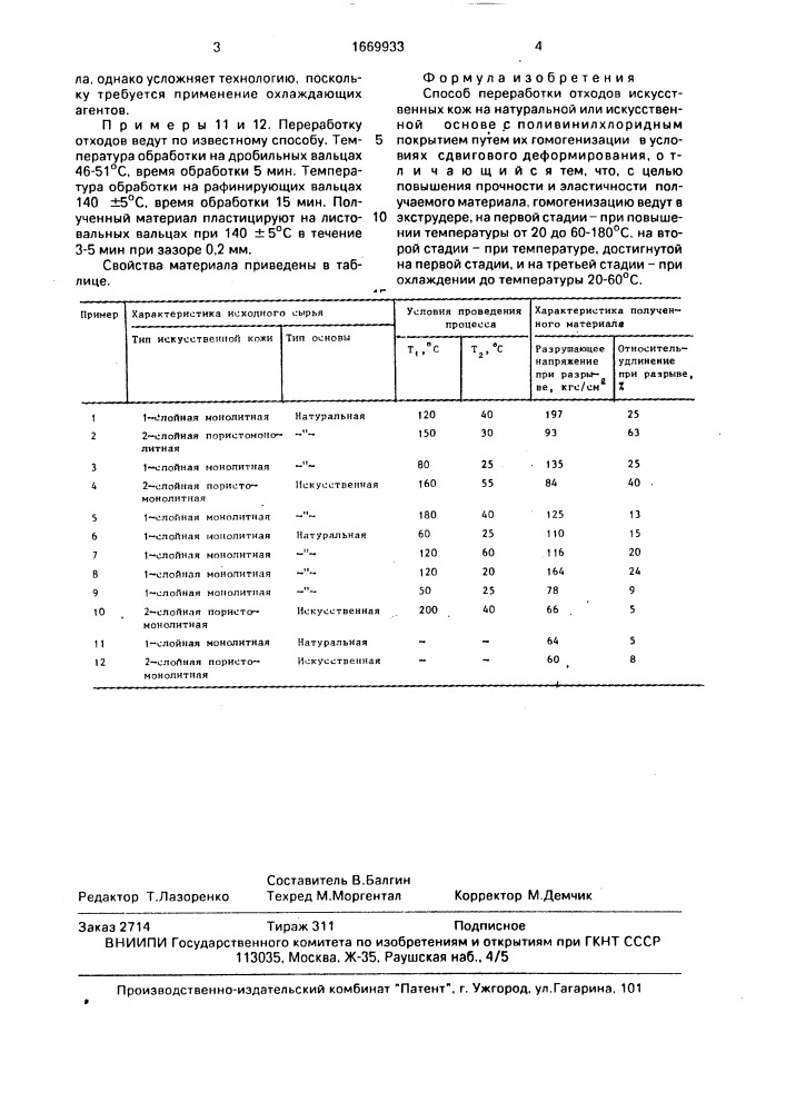 Способ переработки отходов искусственных кож на натуральной или искусственной основе с поливинилхлоридным покрытием (патент 1669933)