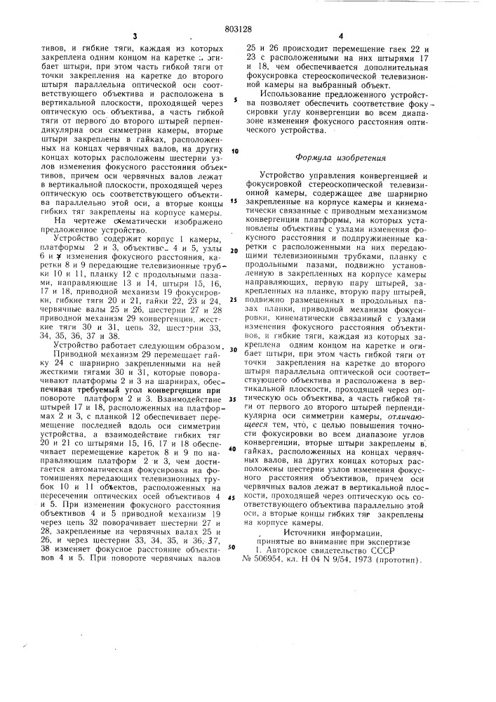 Устройство управления конвергенциейи фокусировкой стереоскопическойтелевизионной камеры (патент 803128)