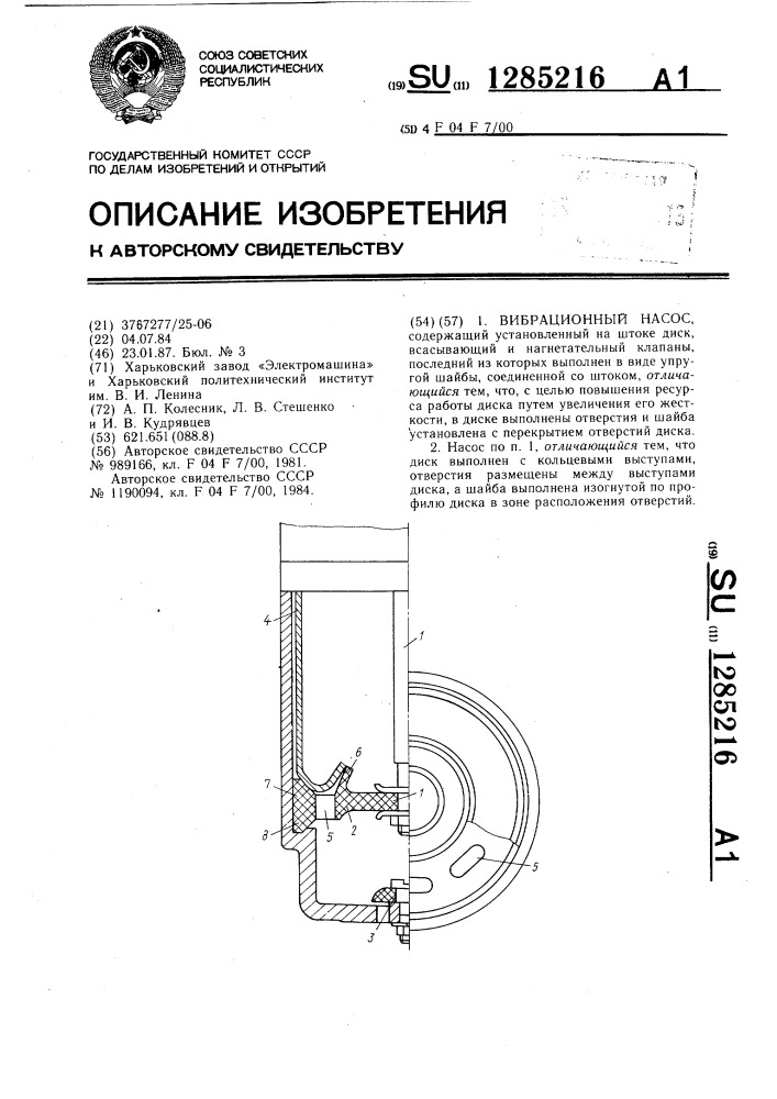 Вибрационный насос (патент 1285216)