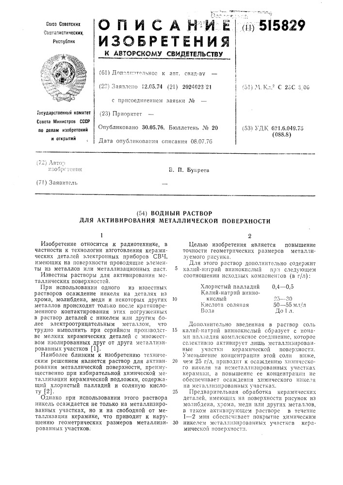 Водный раствор для активирования металлической поверхности (патент 515829)