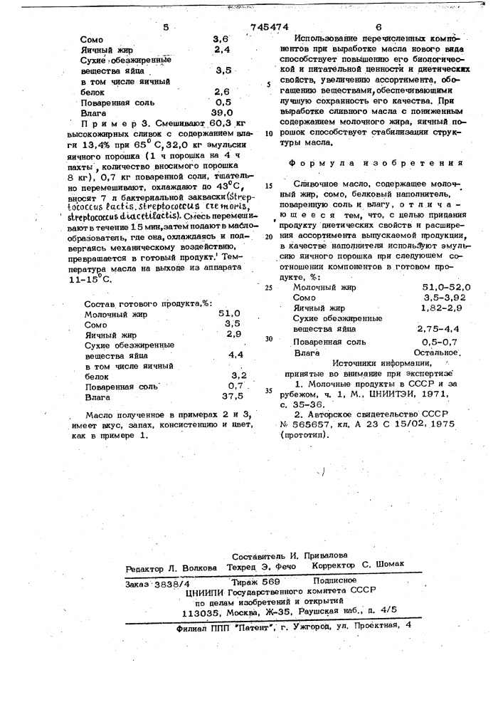 Сливочное масло "северное (патент 745474)