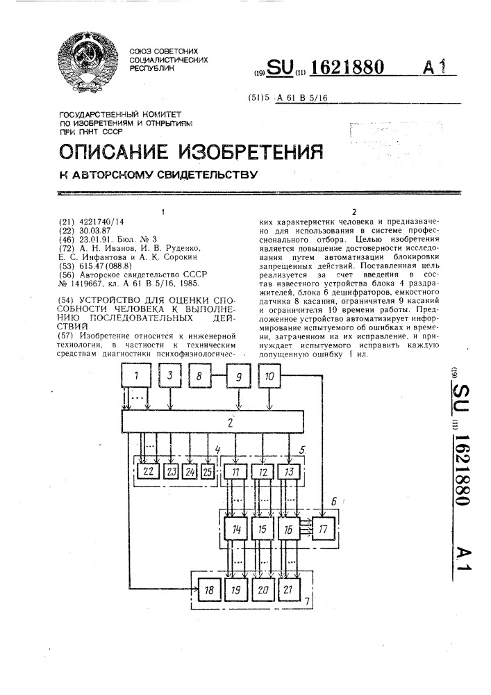 Устройство для оценки способности человека к выполнению последовательных действий (патент 1621880)