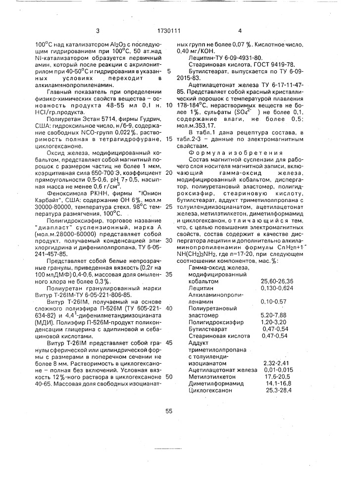 Состав магнитной суспензии для рабочего слоя носителя магнитной записи (патент 1730111)