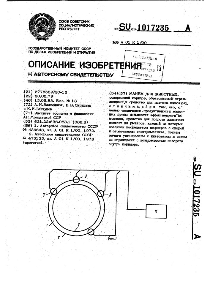 Манеж для животных (патент 1017235)