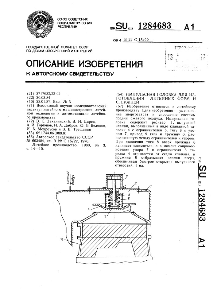 Импульсная головка для изготовления литейных форм и стержней (патент 1284683)