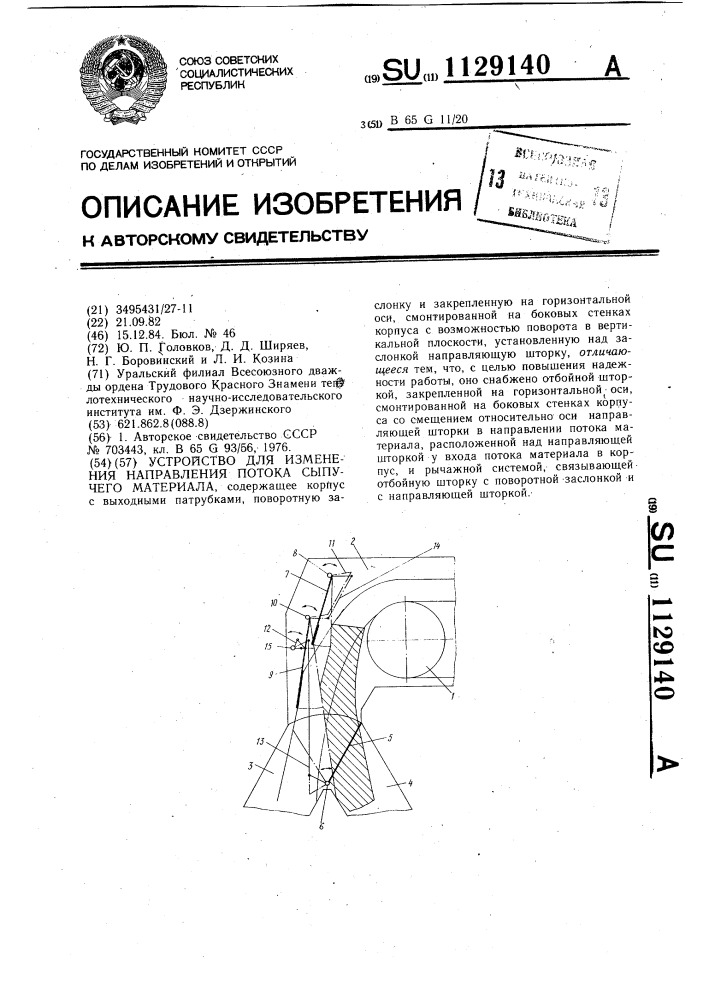 Устройство для изменения направления потока сыпучего материала (патент 1129140)