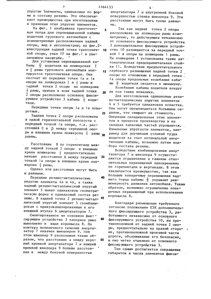 Трехточечная опора для опрокидываемой кабины водителя автомобиля с асимметричным расположением задней точки опоры (патент 1164133)
