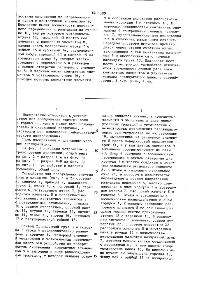 Устройство для возбуждения упругих волн в скважине (патент 1408399)