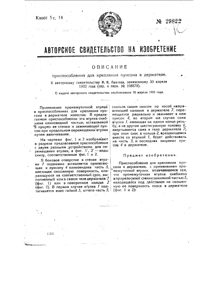 Приспособление для крепления пунсона в держателе (патент 29822)