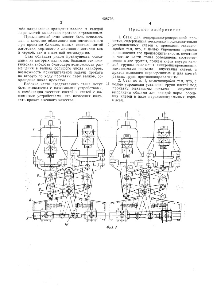 Стан для непрерывно-реверсивной прокатки (патент 428795)