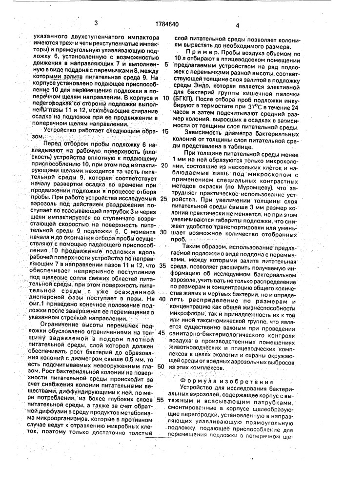 Устройство для исследования бактериальных аэрозолей (патент 1784640)