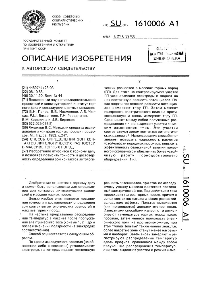 Способ определения зон контактов литологических разностей в массиве горных пород (патент 1610006)