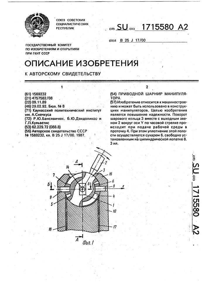 Приводной шарнир манипулятора (патент 1715580)