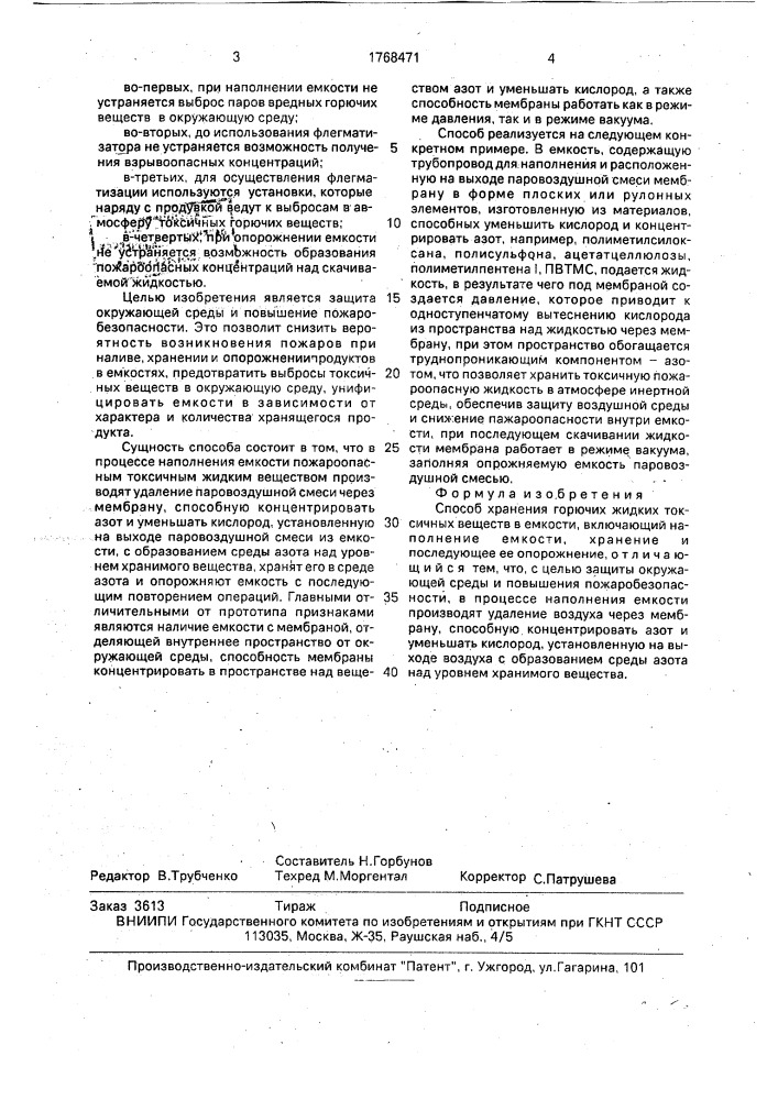 Способ хранения горючих жидких токсичных веществ в емкости (патент 1768471)