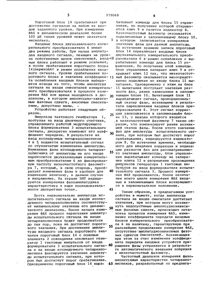 Устройство для измерения фазоамплитудных характеристик четырехполюсников (патент 978068)