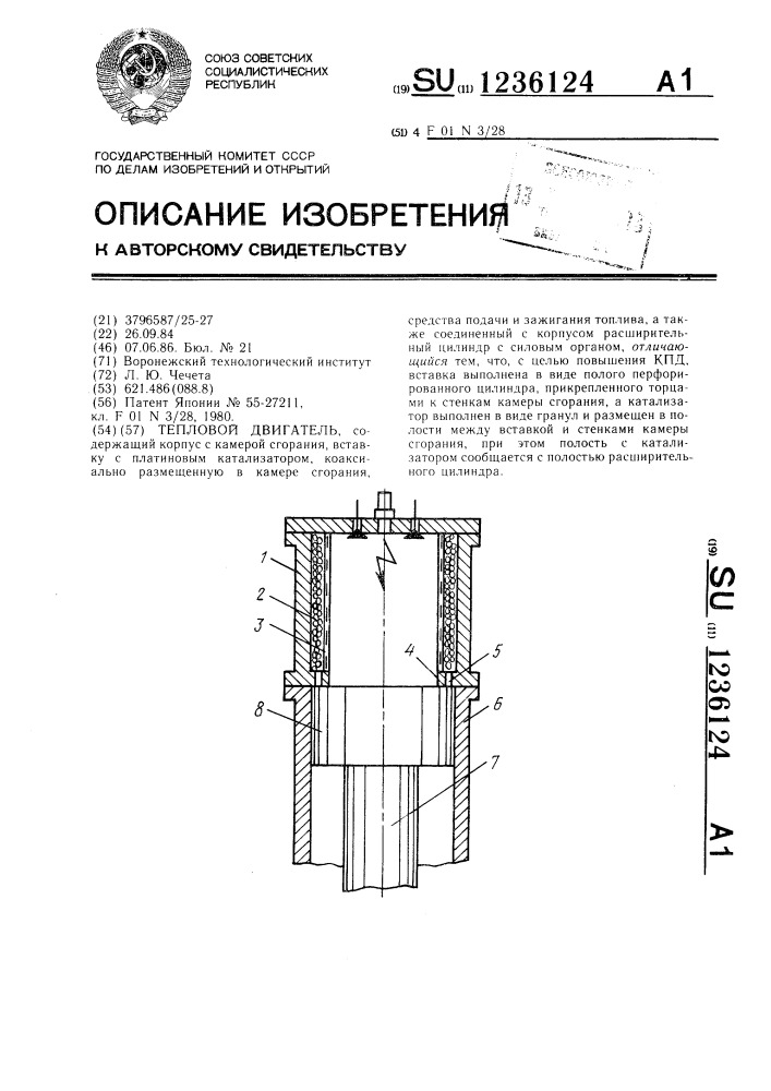 Тепловой двигатель (патент 1236124)