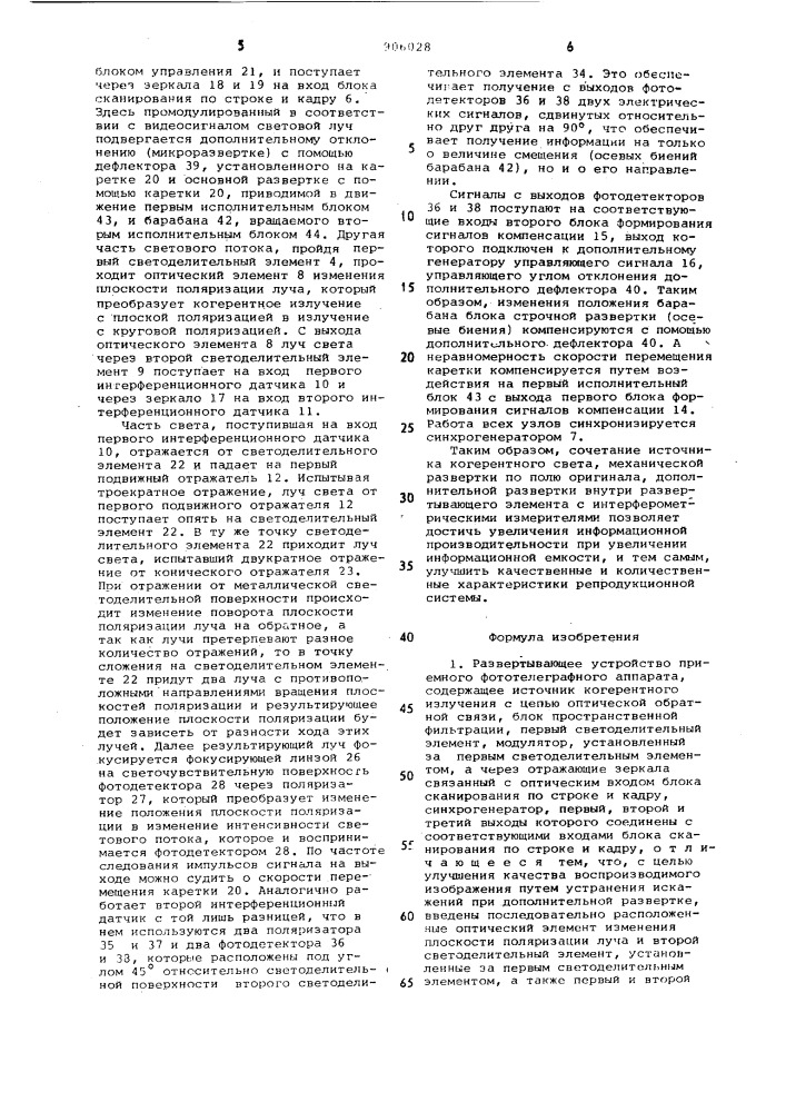 Развертывающее устройство приемного фототелеграфного аппарата (патент 906028)