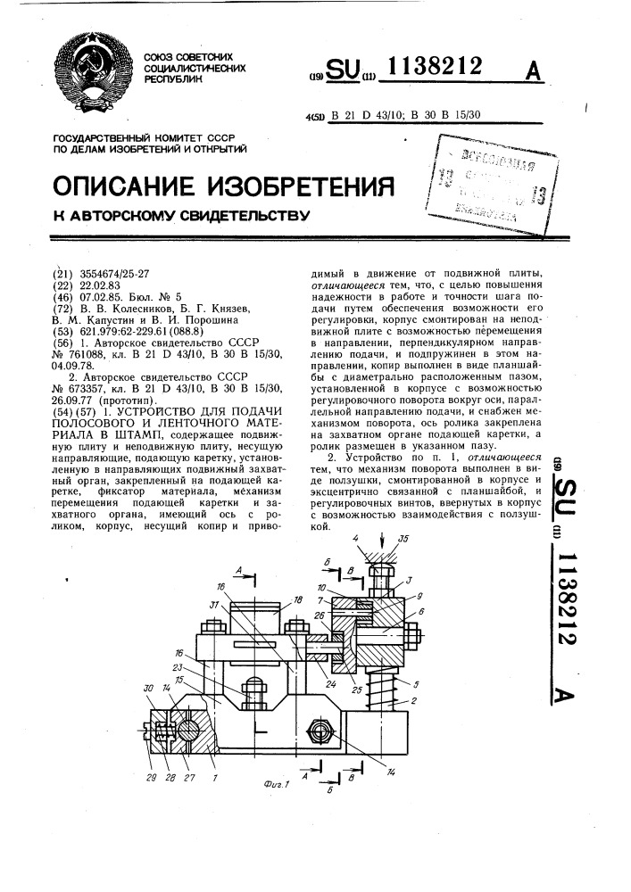 Устройство для подачи полосового и ленточного материалов в штамп (патент 1138212)