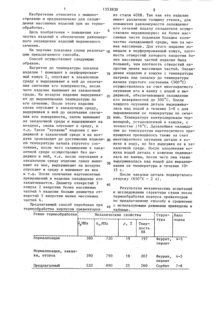 Способ термообработки массивных изделий (патент 1353830)