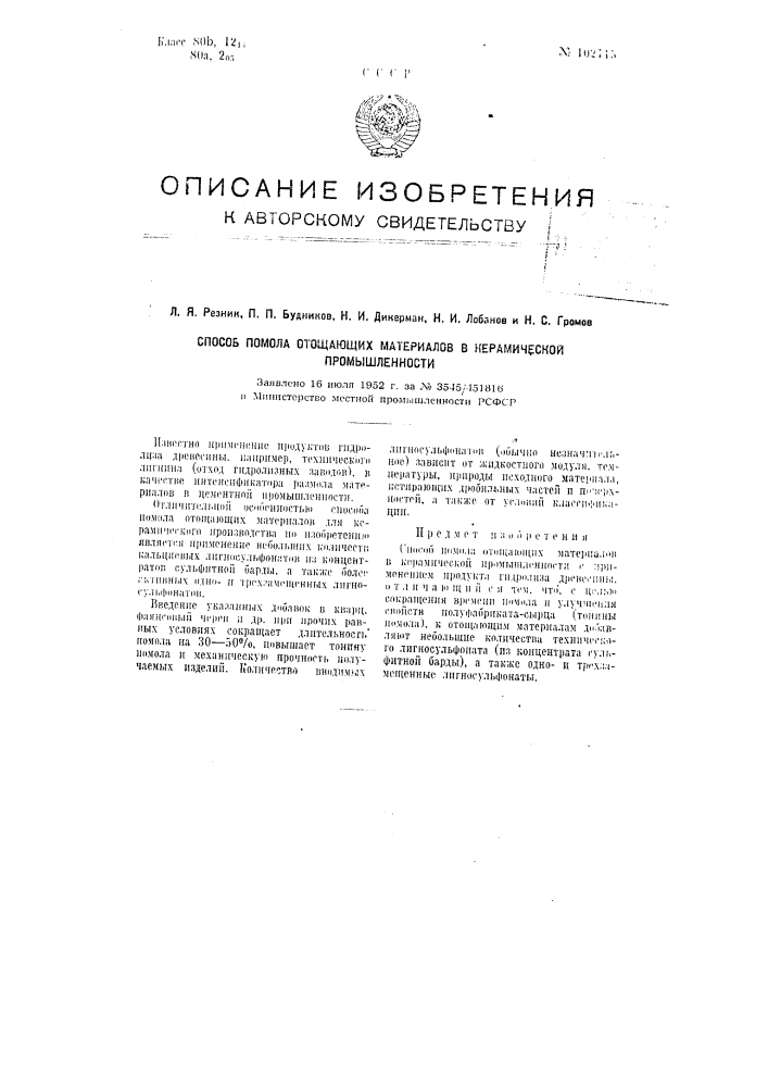 Способ помола отстающих материалов в керамической промышленности (патент 102715)