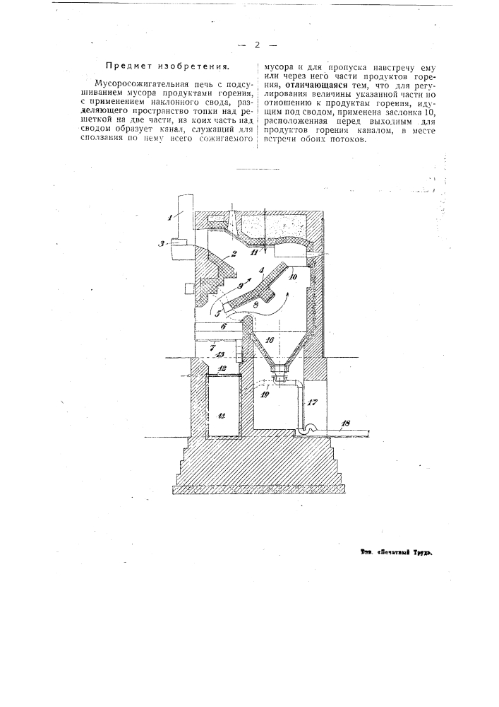 Мусоросжигательная печь с подсушиванием мусора продуктами горения (патент 22173)