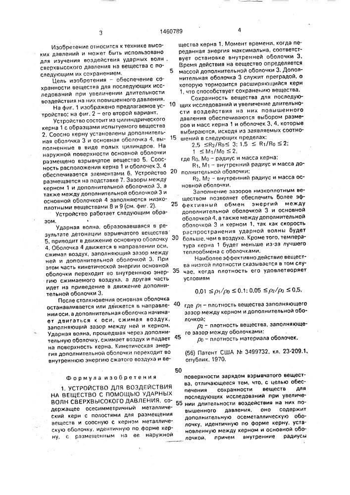 Устройство для воздействия на вещество с помощью ударных волн сверхвысокого давления (патент 1460789)