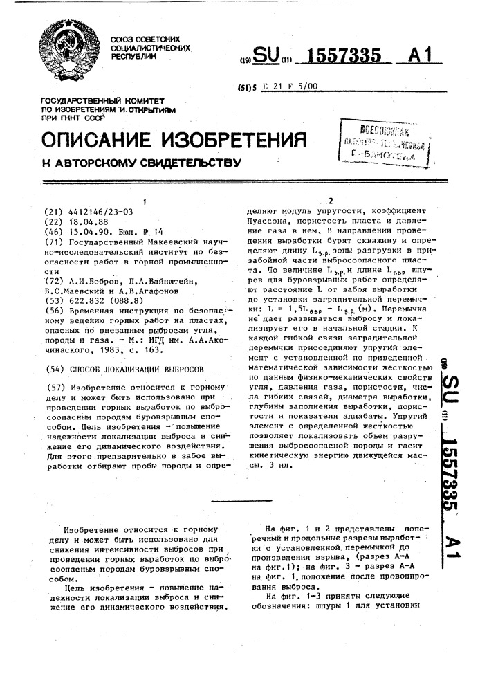 Способ локализации выбросов (патент 1557335)