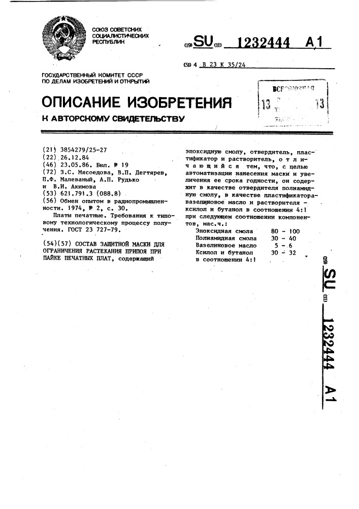 Состав защитной маски для ограничения растекания припоя при пайке печатных плат (патент 1232444)