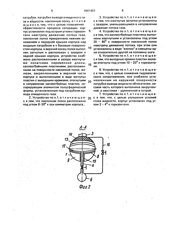 Устройство для удаления жидкости из потока газа (патент 1641401)