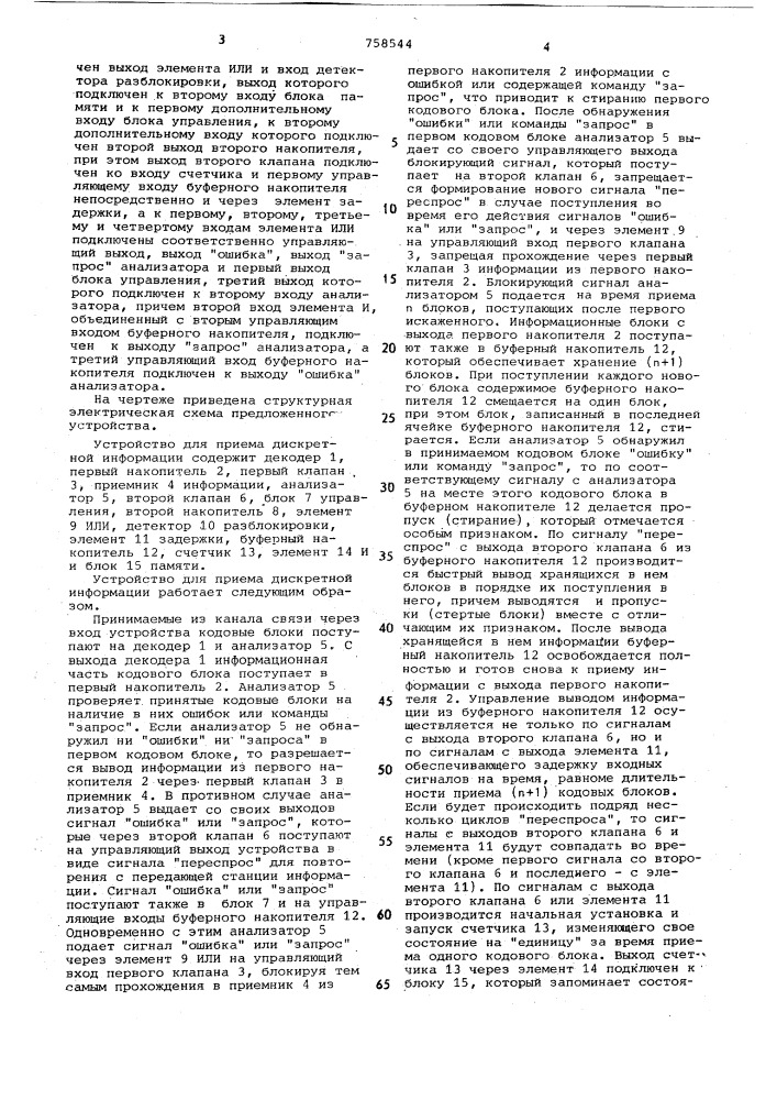 Устройство для приема дискретной информации (патент 758544)