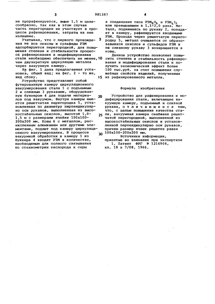 Устройство для рафинирования и модифицирования стали (патент 981387)